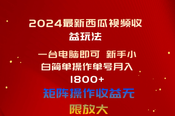2024最新西瓜视频收益玩法，一台电脑即可 新手小白简单操作单号月入1800+，0粉就可以变现爱优网赚-网创项目资源站-副业项目-创业项目-搞钱项目爱优网赚
