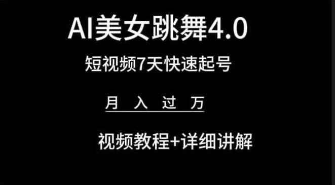 利用AI美女视频掘金，小白可轻松上手，单日暴力变现1000+，想象不到的简单爱优网赚-网创项目资源站-副业项目-创业项目-搞钱项目爱优网赚