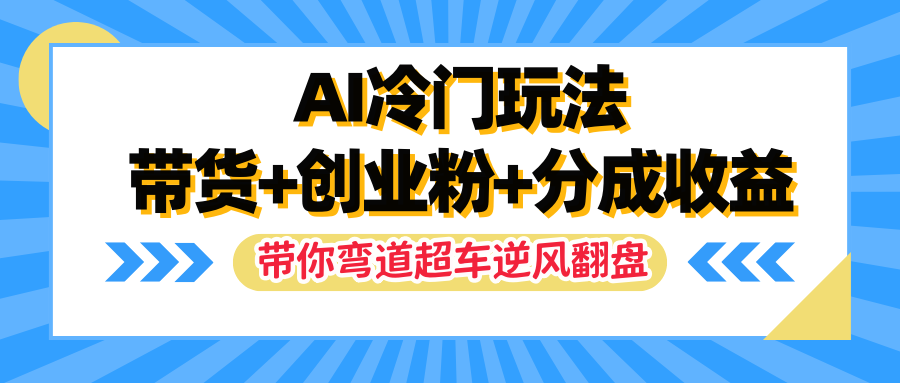 AI冷门玩法，一条视频实现带货+创业粉+分成收益，带你弯道超车实现逆风翻盘爱优网赚-网创项目资源站-副业项目-创业项目-搞钱项目爱优网赚
