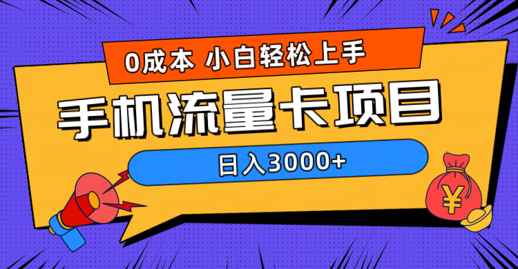 0成本，手机流量卡项目，日入3000+爱优网赚-网创项目资源站-副业项目-创业项目-搞钱项目爱优网赚