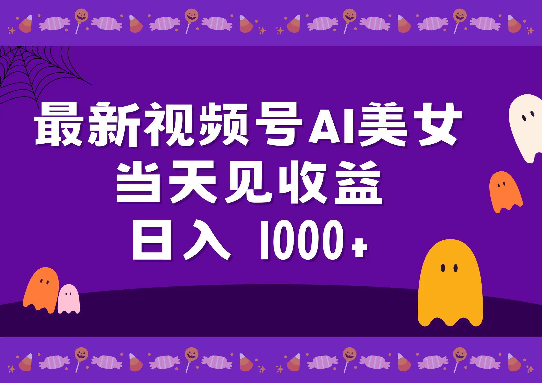 图片[1]爱优网赚-网创项目资源站-副业项目-创业项目-搞钱项目2024最新视频号AI美女，当天见收益，日入1000+爱优网赚-网创项目资源站-副业项目-创业项目-搞钱项目爱优网赚