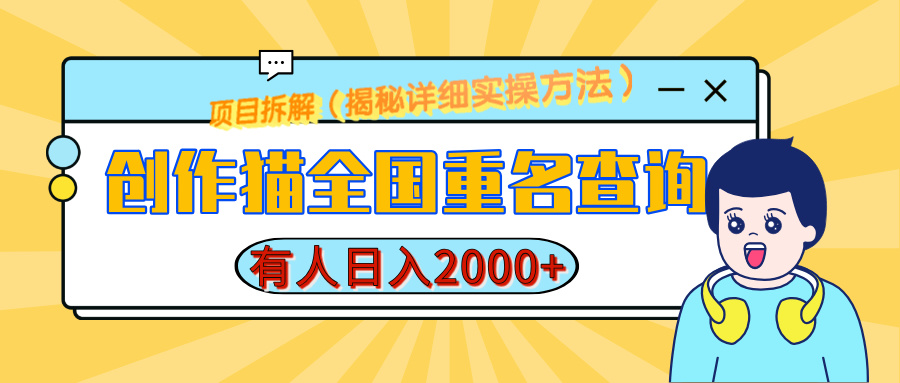 创作猫全国重名查询，有人日赚2000+，揭秘详细教程，简单制作爱优网赚-网创项目资源站-副业项目-创业项目-搞钱项目爱优网赚