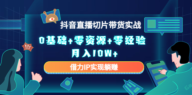 直播切片带货4.0，全新玩法，靠搬运也能轻松月入2w+爱优网赚-网创项目资源站-副业项目-创业项目-搞钱项目爱优网赚