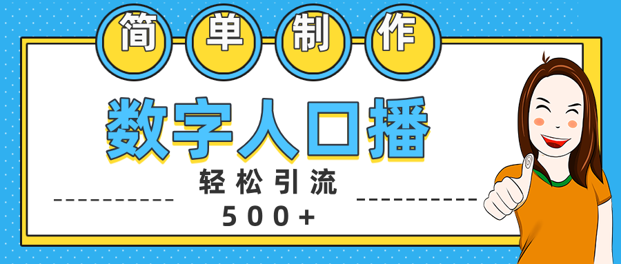 数字人口播日引500+精准创业粉爱优网赚-网创项目资源站-副业项目-创业项目-搞钱项目爱优网赚