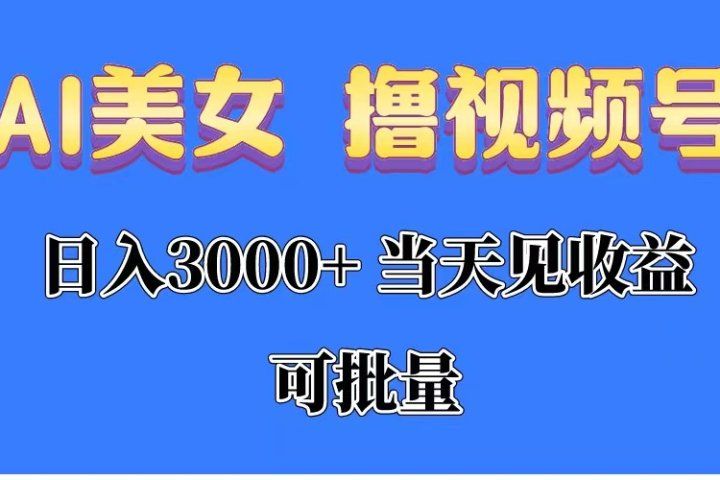 AI美女 撸视频号分成，当天见收益，日入3000+，可批量！！！爱优网赚-网创项目资源站-副业项目-创业项目-搞钱项目爱优网赚