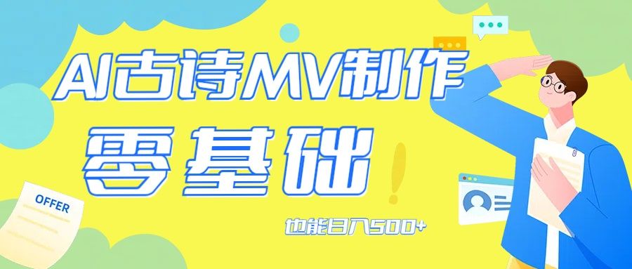 用AI生成古诗mv音乐，那么古诗文作为中华文化的瑰宝，爱优网赚-网创项目资源站-副业项目-创业项目-搞钱项目爱优网赚