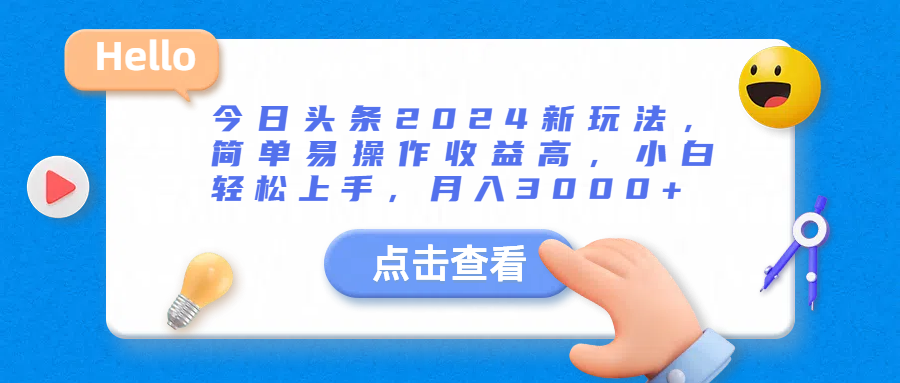 今日头条2024新玩法，简单易操作收益高，小白轻松上手，月入3000+爱优网赚-网创项目资源站-副业项目-创业项目-搞钱项目爱优网赚