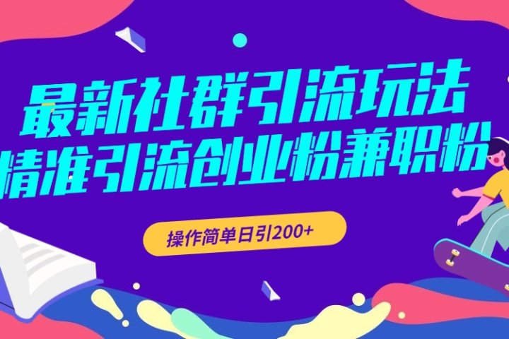 最新社群引流玩法，精准引流创业粉兼职粉，操作简单日引200+爱优网赚-网创项目资源站-副业项目-创业项目-搞钱项目爱优网赚