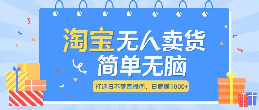 最新淘宝无人卖货7.0，简单无脑，小白易操作，日躺赚1000+爱优网赚-网创项目资源站-副业项目-创业项目-搞钱项目爱优网赚