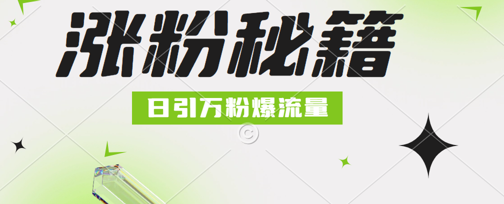 最新小和尚抖音涨粉，日引1万+，流量爆满爱优网赚-网创项目资源站-副业项目-创业项目-搞钱项目爱优网赚