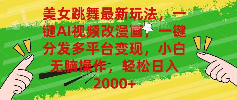 最新玩法美女跳舞，AI一键改漫画，一键分发多平台变现，小白无脑操作，日入2000+爱优网赚-网创项目资源站-副业项目-创业项目-搞钱项目爱优网赚