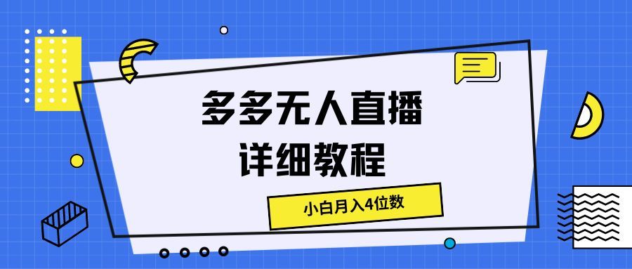 多多无人直播详细教程，小白月入4位数爱优网赚-网创项目资源站-副业项目-创业项目-搞钱项目爱优网赚