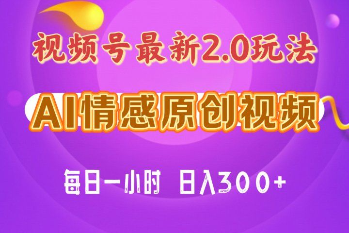 视频号情感赛道2.0.纯原创视频，每天1小时，小白易上手，保姆级教学爱优网赚-网创项目资源站-副业项目-创业项目-搞钱项目爱优网赚