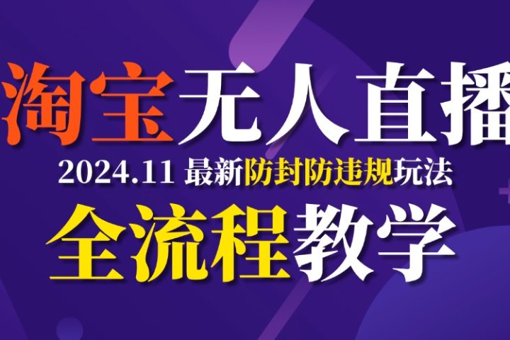 TB无人直播，11月最新防封攻略全流程教学，挂机稳定月入2W+爱优网赚-网创项目资源站-副业项目-创业项目-搞钱项目爱优网赚