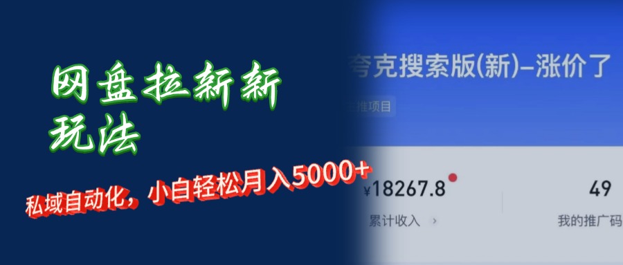 网盘拉新新玩法：私域自动化，小白轻松月入5000+爱优网赚-网创项目资源站-副业项目-创业项目-搞钱项目爱优网赚
