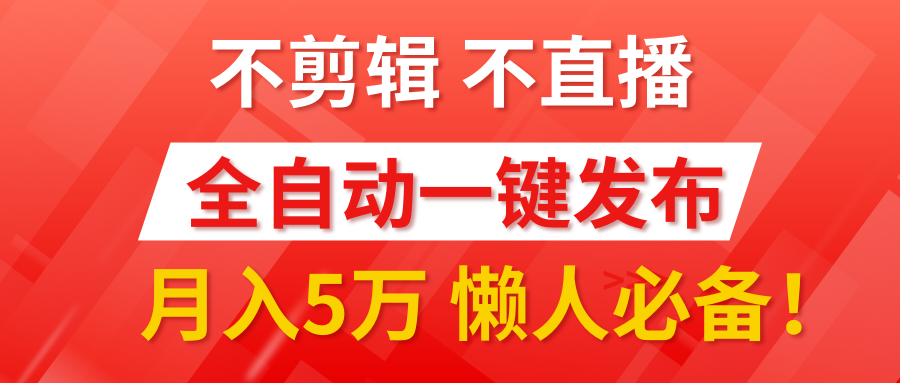 我出视频你来发，不剪辑，不直播。全自动一键代发，个位数播放都有收益！月入5万真轻松，懒人必备！爱优网赚-网创项目资源站-副业项目-创业项目-搞钱项目爱优网赚
