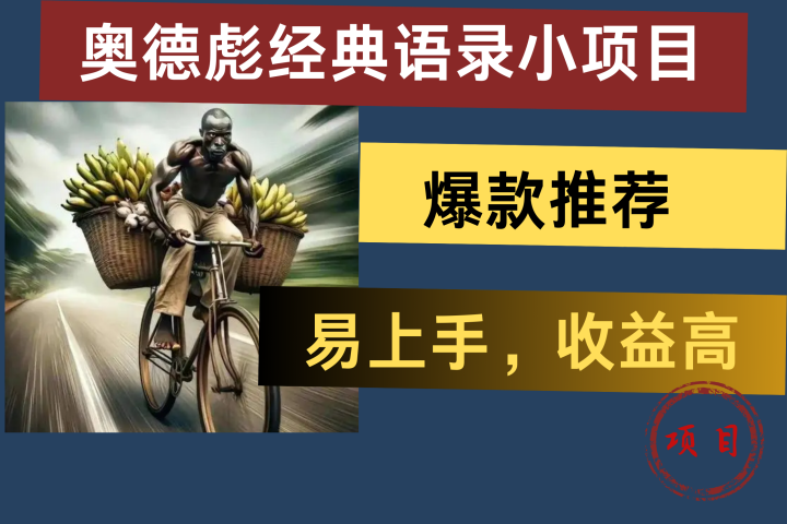 奥德彪经典语录小项目，易上手，收益高，爆款推荐爱优网赚-网创项目资源站-副业项目-创业项目-搞钱项目爱优网赚