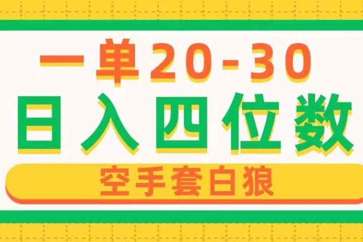 一单利润20-30，日入四位数，空手套白狼，只要做就能赚，简单无套路爱优网赚-网创项目资源站-副业项目-创业项目-搞钱项目爱优网赚