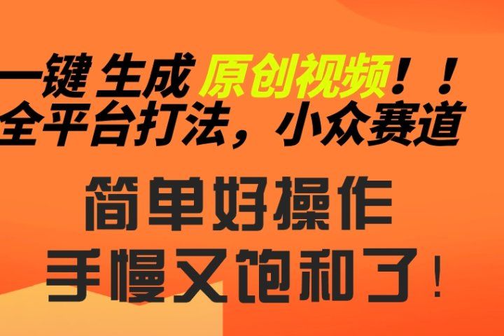2024一键生成原创，快速上手情感小众赛道，多平台分发爱优网赚-网创项目资源站-副业项目-创业项目-搞钱项目爱优网赚