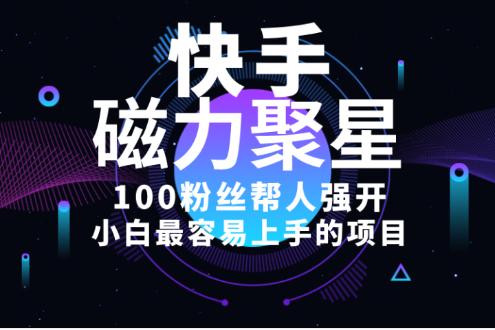 小白最容易上手的项目！售卖磁力聚星开通码，一单20，一天十几单，轻松月入五六千爱优网赚-网创项目资源站-副业项目-创业项目-搞钱项目爱优网赚