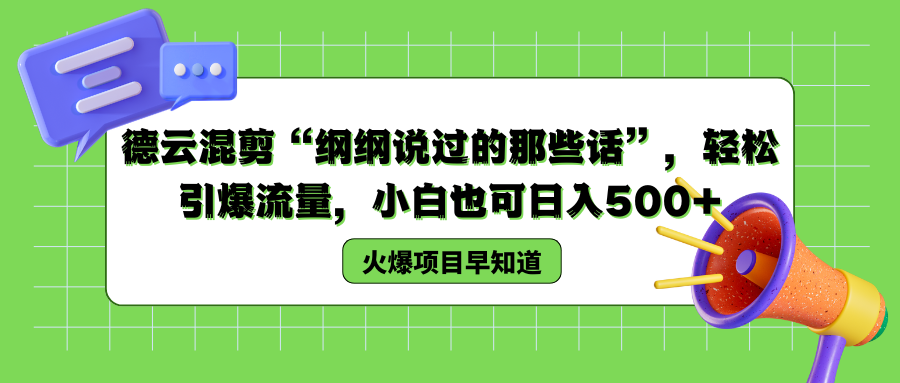 德云混剪“纲纲说过的那些话”，轻松引爆流量，小白也可日入500+爱优网赚-网创项目资源站-副业项目-创业项目-搞钱项目爱优网赚