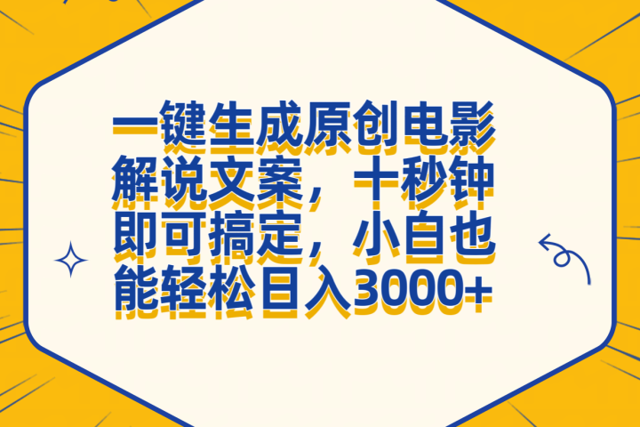 一键生成原创电影解说文案，十秒钟搞定，小白一部手机也能日入3000+爱优网赚-网创项目资源站-副业项目-创业项目-搞钱项目爱优网赚