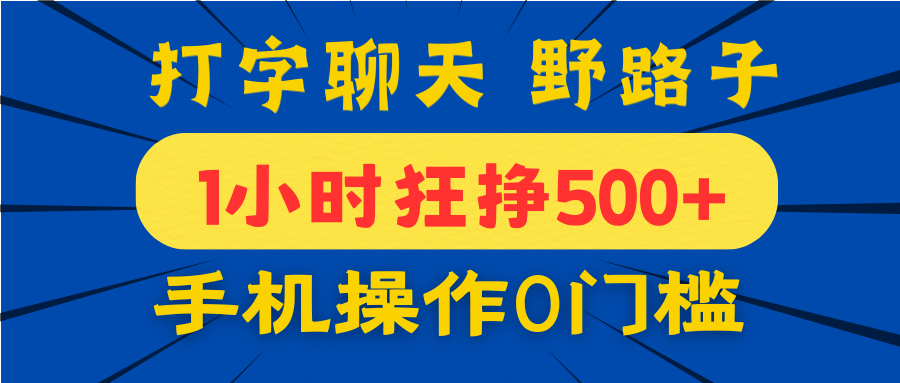 打字聊天野路子！1小时狂挣500+，手机操作0门槛，宝妈学生都能做！爱优网赚-网创项目资源站-副业项目-创业项目-搞钱项目爱优网赚