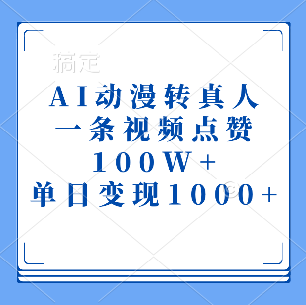 AI动漫转真人，一条视频点赞100W+，单日变现1000+爱优网赚-网创项目资源站-副业项目-创业项目-搞钱项目爱优网赚