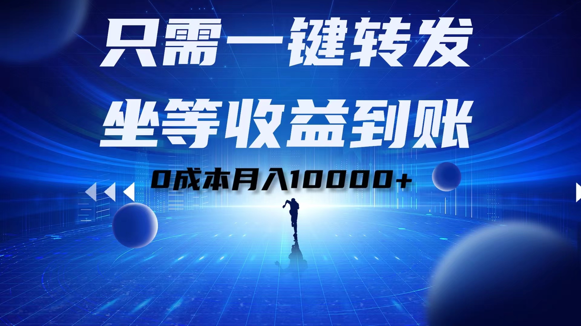 图片[1]爱优网赚-网创项目资源站-副业项目-创业项目-搞钱项目只需一键转发，坐等收益到账！0成本月入10000+爱优网赚-网创项目资源站-副业项目-创业项目-搞钱项目爱优网赚
