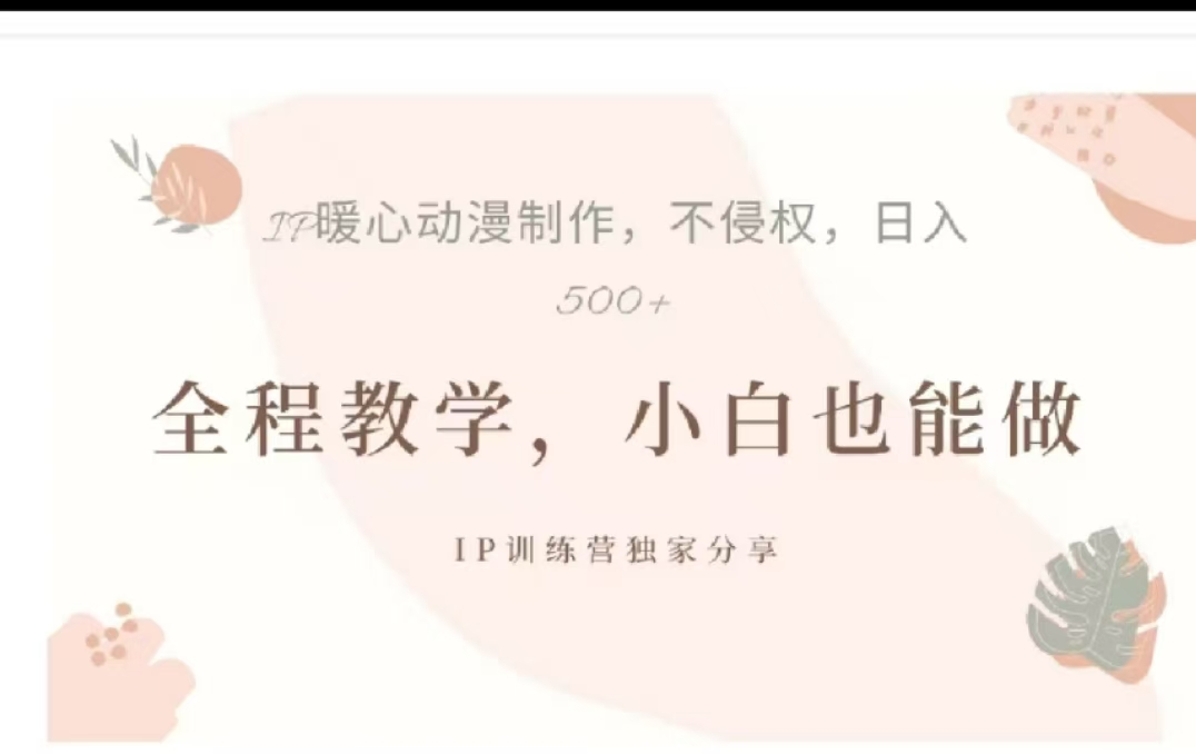 图片[1]爱优网赚-网创项目资源站-副业项目-创业项目-搞钱项目借助大动漫IP，暴力起号，百万播放，单条收益可以达到500+爱优网赚-网创项目资源站-副业项目-创业项目-搞钱项目爱优网赚