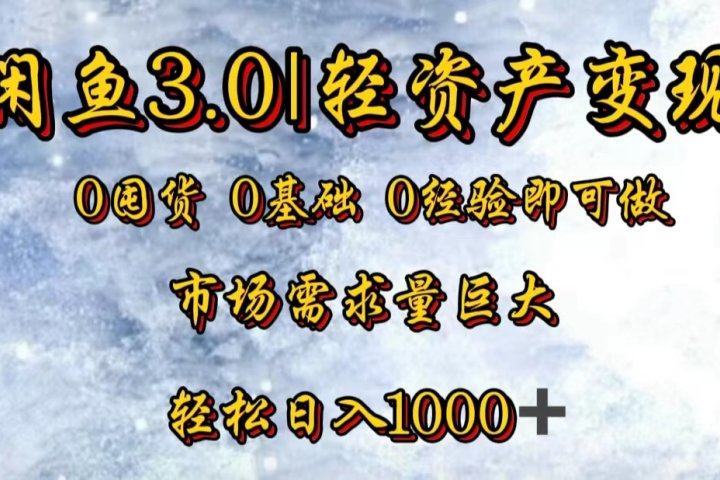 【闲鱼3.0｜轻资产变现】0囤货0基础0经验即可做！爱优网赚-网创项目资源站-副业项目-创业项目-搞钱项目爱优网赚