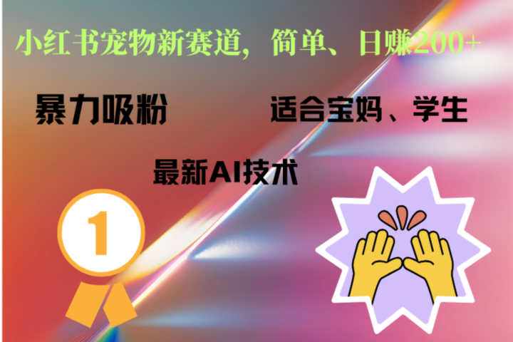 小红书最新宠物赛道，每天只需要1小时轻松搞定爱优网赚-网创项目资源站-副业项目-创业项目-搞钱项目爱优网赚