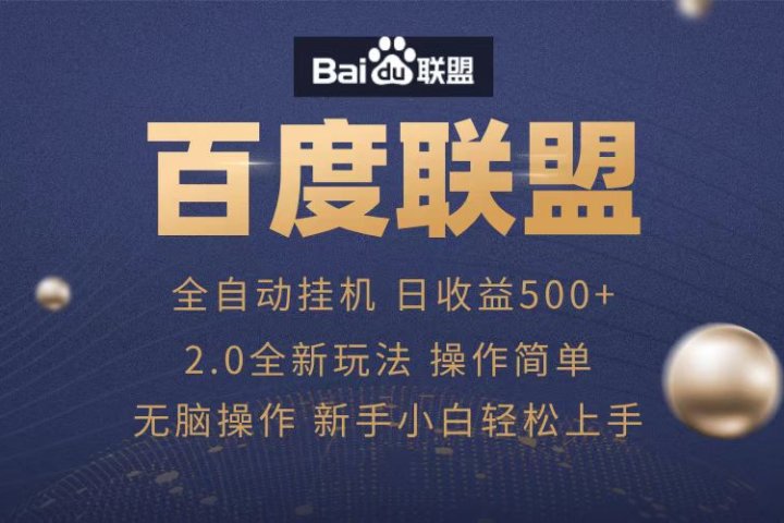 广告联盟，全自动运行，单机日入500+爱优网赚-网创项目资源站-副业项目-创业项目-搞钱项目爱优网赚