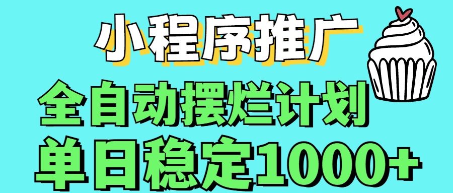 小程序推广全自动挂机首选爱优网赚-网创项目资源站-副业项目-创业项目-搞钱项目爱优网赚