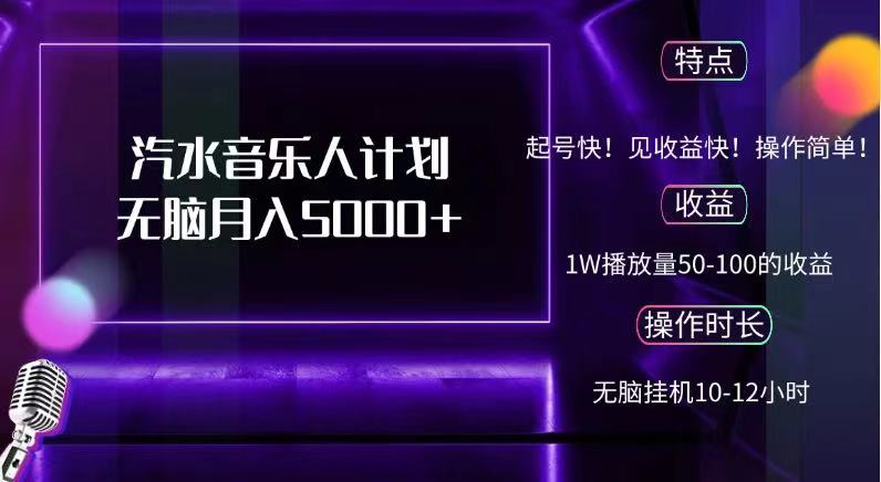 抖音汽水音乐人计划无脑月入5000+爱优网赚-网创项目资源站-副业项目-创业项目-搞钱项目爱优网赚