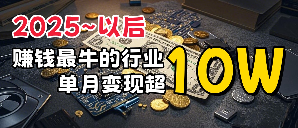 普通人如何通过互联网赚到人生“第一桶金”爱优网赚-网创项目资源站-副业项目-创业项目-搞钱项目爱优网赚