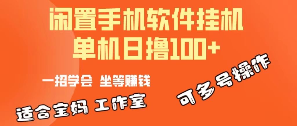 一部闲置安卓手机，靠挂机软件日撸100+可放大多号操作爱优网赚-网创项目资源站-副业项目-创业项目-搞钱项目爱优网赚
