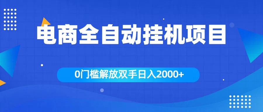 全新电商自动挂机项目，日入2000+爱优网赚-网创项目资源站-副业项目-创业项目-搞钱项目爱优网赚