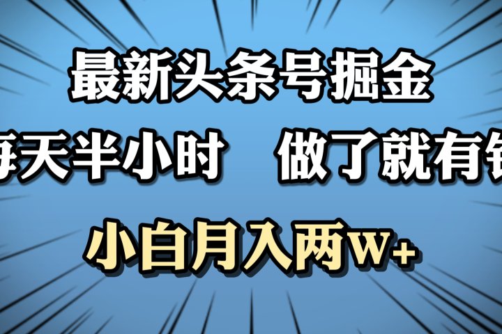最新头条号掘金，每天半小时做了就有钱，小白月入2W+爱优网赚-网创项目资源站-副业项目-创业项目-搞钱项目爱优网赚