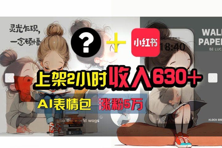 【轻松搞钱秘籍】AI技术助力！小红书涨粉5w+，广告一条轻松赚2000元！爱优网赚-网创项目资源站-副业项目-创业项目-搞钱项目爱优网赚