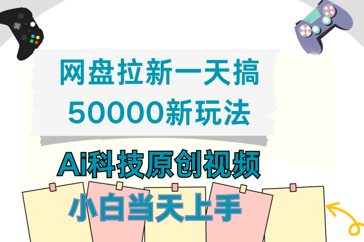 网盘拉新一天搞50000新玩法，Ai科技原创视频，小白当天上手爱优网赚-网创项目资源站-副业项目-创业项目-搞钱项目爱优网赚