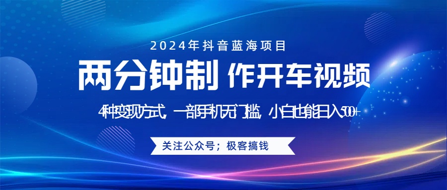 蓝海项目发布开车视频，两分钟一个作品，多种变现方式，一部手机无门槛小白也能日入500+爱优网赚-网创项目资源站-副业项目-创业项目-搞钱项目爱优网赚