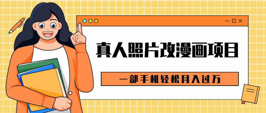 0成本虚拟资源变现，真人照片改漫画项目，一部手机轻松月入过万爱优网赚-网创项目资源站-副业项目-创业项目-搞钱项目爱优网赚