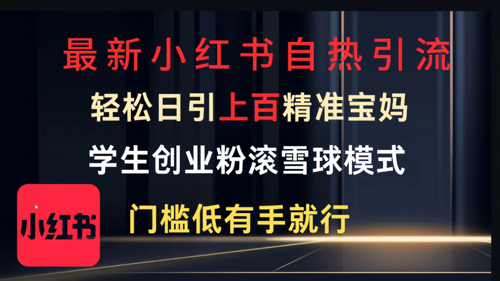 最新小红书自热引流，轻松日引上百精准宝妈，学生创业粉，滚雪球模式，门槛低有手就行的一个新规则玩法爱优网赚-网创项目资源站-副业项目-创业项目-搞钱项目爱优网赚