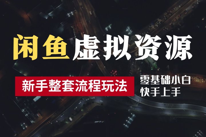 2024最新闲鱼虚拟资源玩法，养号到出单整套流程，多管道收益，零基础小白快手上手，每天2小时月收入过万爱优网赚-网创项目资源站-副业项目-创业项目-搞钱项目爱优网赚
