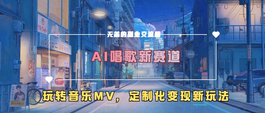 AI唱歌新赛道，玩转音乐mv，定制化变现新玩法爱优网赚-网创项目资源站-副业项目-创业项目-搞钱项目爱优网赚