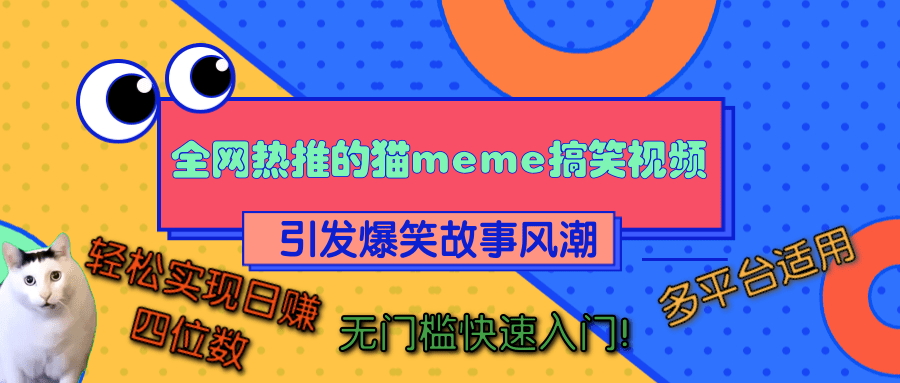 全网热推的猫咪搞笑视频，引发爆笑故事风潮，多平台适用，轻松实现日赚四位数，无门槛快速入门！爱优网赚-网创项目资源站-副业项目-创业项目-搞钱项目爱优网赚