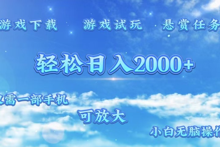 游戏试玩.最强零撸聚合赚钱平台（独家资源），一部手机让你月入过万！爱优网赚-网创项目资源站-副业项目-创业项目-搞钱项目爱优网赚