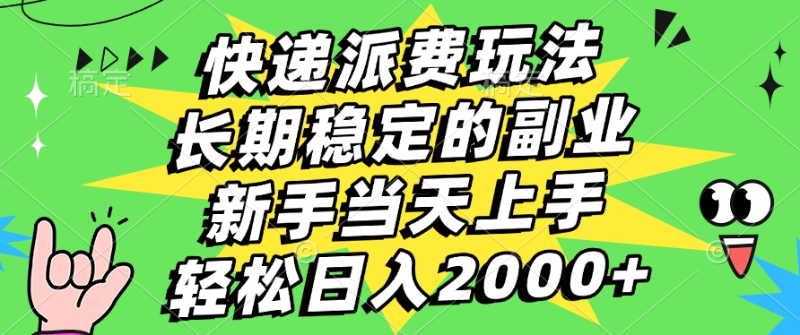 快递派费玩法，长期稳定的副业，新手小白当天上手，轻松日入2000+爱优网赚-网创项目资源站-副业项目-创业项目-搞钱项目爱优网赚