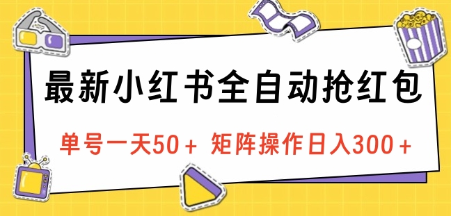 最新小红书全自动抢红包，单号一天50＋ 矩阵操作日入300＋，纯无脑操作爱优网赚-网创项目资源站-副业项目-创业项目-搞钱项目爱优网赚